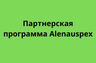 Партнерская программа Аlenauspex