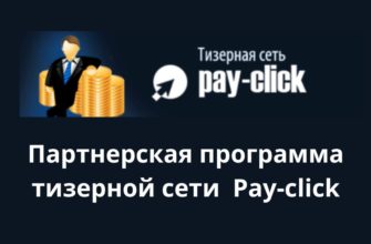 Партнерская программа тизерной сети Pay-click