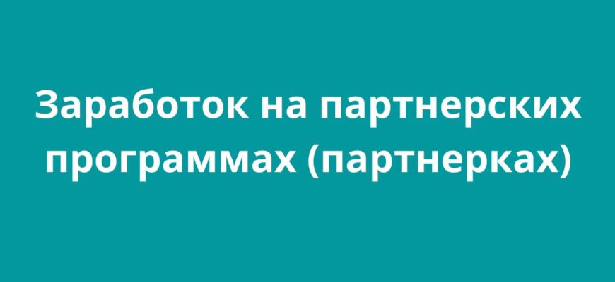 Заработок на партнерских программах (партнерках)