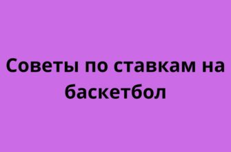 Советы по ставкам на баскетбол