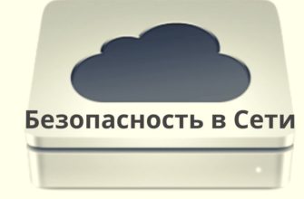 Безопасность в Сети
