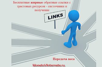 Бесплатные жирные обратные ссылки (бэклинки) с трастовых ресурсов